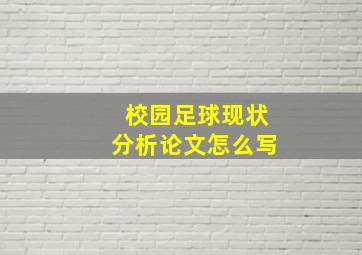 校园足球现状分析论文怎么写