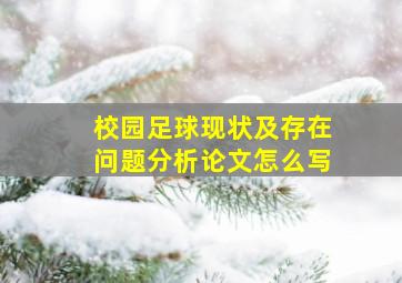 校园足球现状及存在问题分析论文怎么写