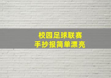 校园足球联赛手抄报简单漂亮