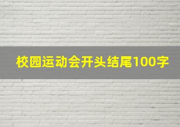 校园运动会开头结尾100字