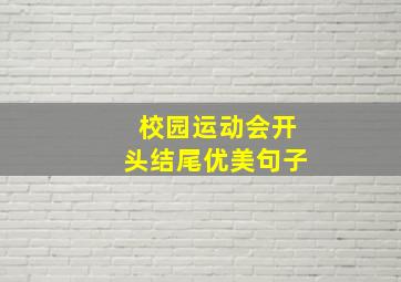 校园运动会开头结尾优美句子