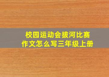 校园运动会拔河比赛作文怎么写三年级上册