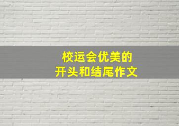 校运会优美的开头和结尾作文