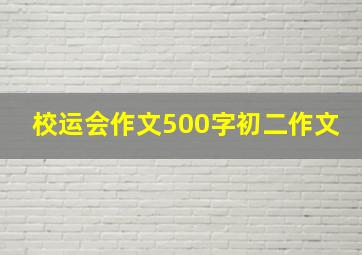 校运会作文500字初二作文