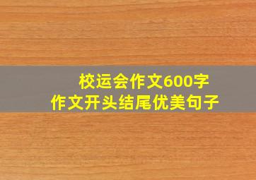 校运会作文600字作文开头结尾优美句子