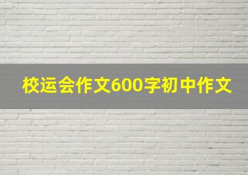 校运会作文600字初中作文