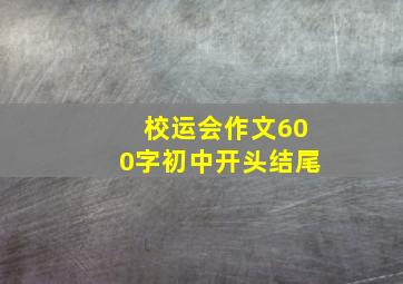 校运会作文600字初中开头结尾