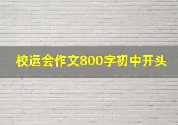 校运会作文800字初中开头