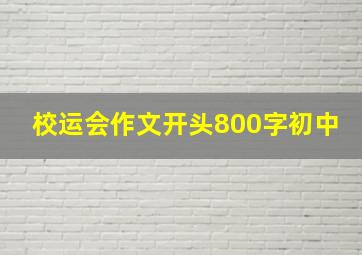 校运会作文开头800字初中