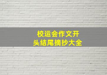 校运会作文开头结尾摘抄大全