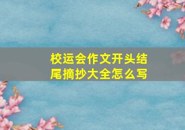 校运会作文开头结尾摘抄大全怎么写