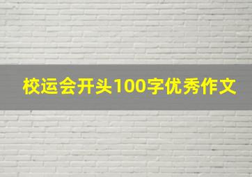 校运会开头100字优秀作文