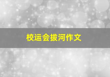 校运会拔河作文