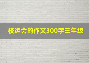 校运会的作文300字三年级