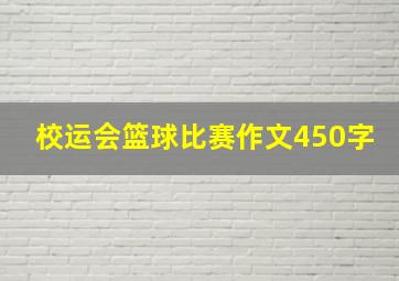 校运会篮球比赛作文450字