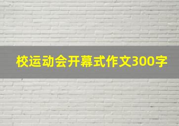 校运动会开幕式作文300字