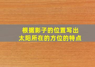 根据影子的位置写出太阳所在的方位的特点