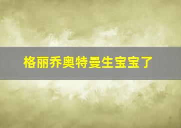 格丽乔奥特曼生宝宝了