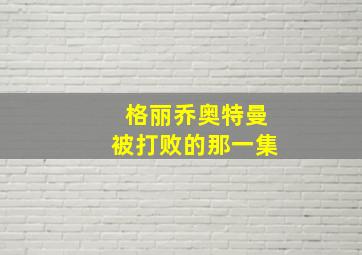 格丽乔奥特曼被打败的那一集