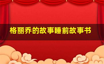 格丽乔的故事睡前故事书