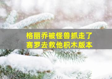 格丽乔被怪兽抓走了赛罗去救他积木版本