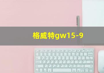 格威特gw15-9