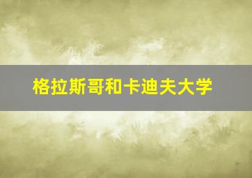 格拉斯哥和卡迪夫大学