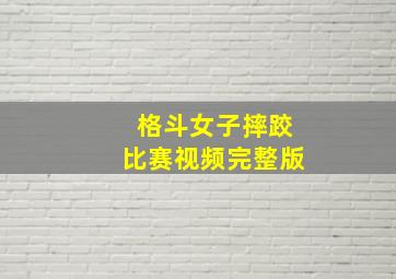 格斗女子摔跤比赛视频完整版