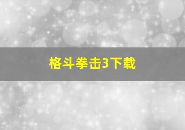 格斗拳击3下载