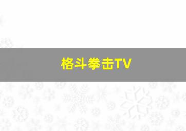 格斗拳击TV