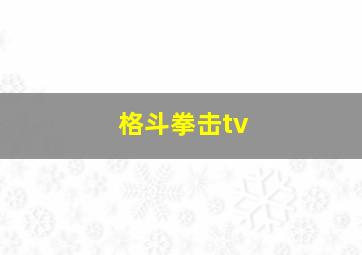 格斗拳击tv