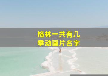 格林一共有几季动画片名字