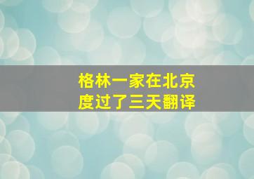 格林一家在北京度过了三天翻译