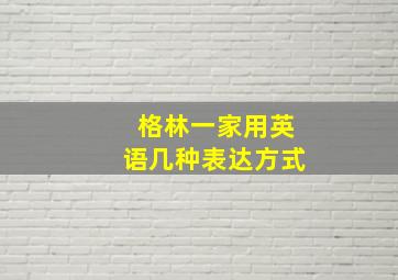 格林一家用英语几种表达方式