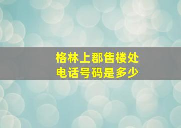 格林上郡售楼处电话号码是多少