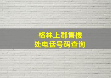 格林上郡售楼处电话号码查询