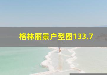 格林丽景户型图133.7