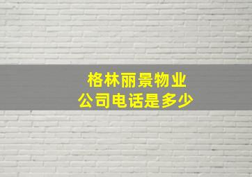 格林丽景物业公司电话是多少