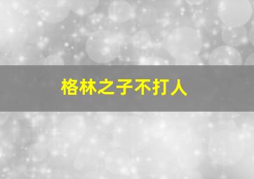 格林之子不打人