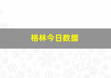 格林今日数据