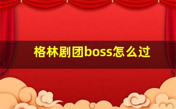 格林剧团boss怎么过