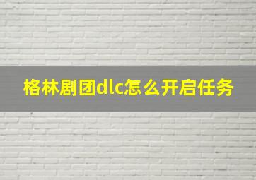 格林剧团dlc怎么开启任务