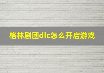 格林剧团dlc怎么开启游戏