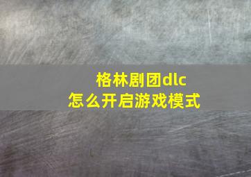 格林剧团dlc怎么开启游戏模式