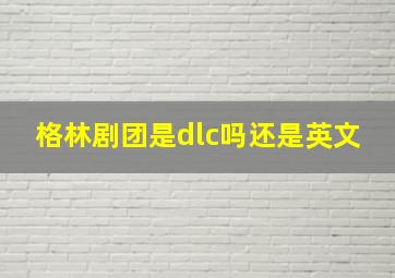 格林剧团是dlc吗还是英文