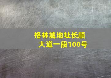 格林城地址长顺大道一段100号