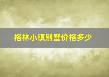 格林小镇别墅价格多少