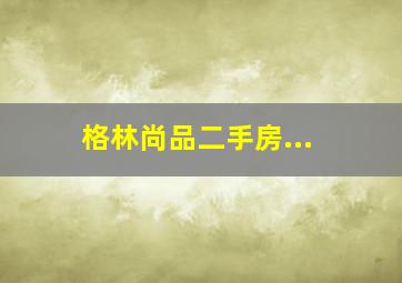 格林尚品二手房...