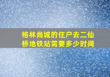 格林尚城的住户去二仙桥地铁站需要多少时间