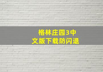 格林庄园3中文版下载防闪退